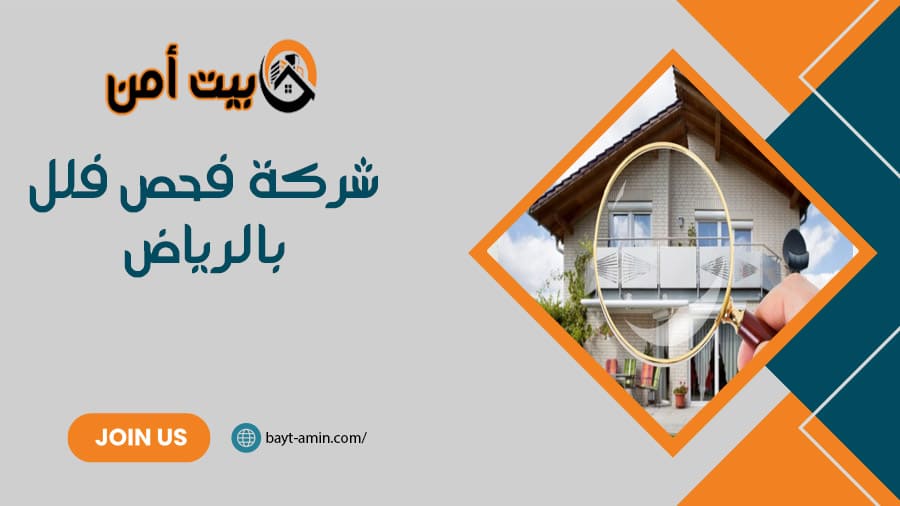 شركة فحص فلل بالرياض