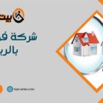 شركة فحص فلل بالرياض