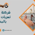 شركة كشف تسربات المياه بالبدائع