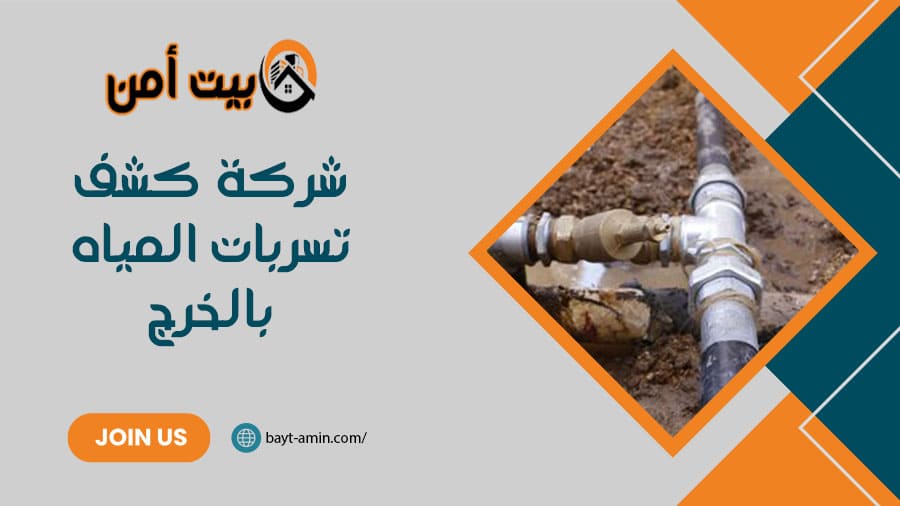 شركة كشف تسربات المياه بالخرج