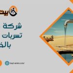 شركة كشف تسربات المياه بالخرج