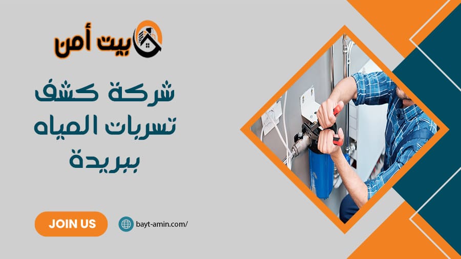 شركة كشف تسربات المياه ببريدة