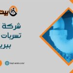 شركة كشف تسربات المياه ببريدة