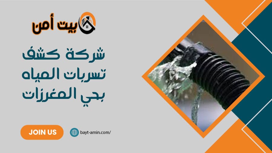 شركة كشف تسربات المياه بحي المغرزات