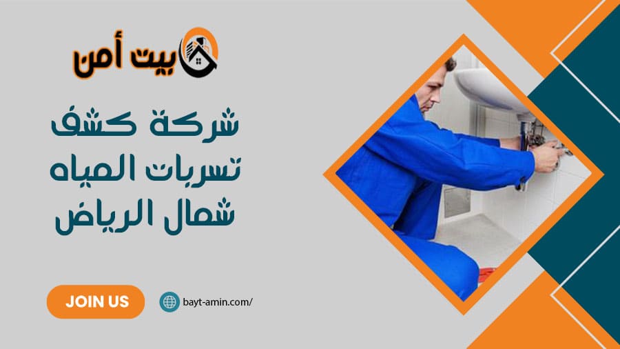 شركة كشف تسربات المياه شمال الرياض