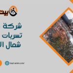 شركة كشف تسربات المياه شمال الرياض
