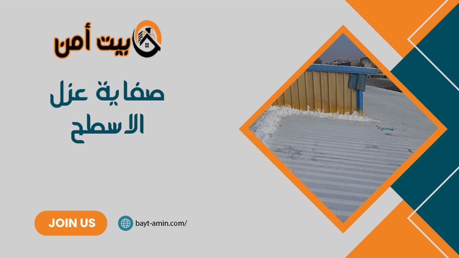 صفاية عزل الاسطح