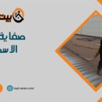 صفاية عزل الاسطح