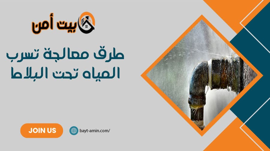 طرق معالجة تسرب المياه تحت البلاط