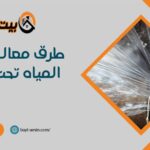 طرق معالجة تسرب المياه تحت البلاط