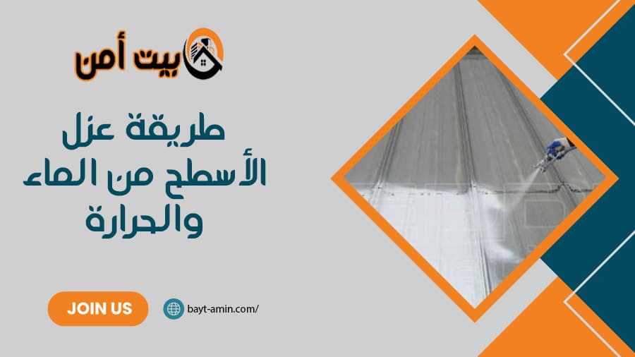 طريقة عزل الأسطح من الماء والحرارة