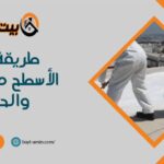 طريقة عزل الأسطح من الماء والحرارة