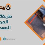 طريقة لفتح المجاري المسدودة