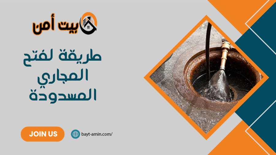 طريقة لفتح المجاري المسدودة