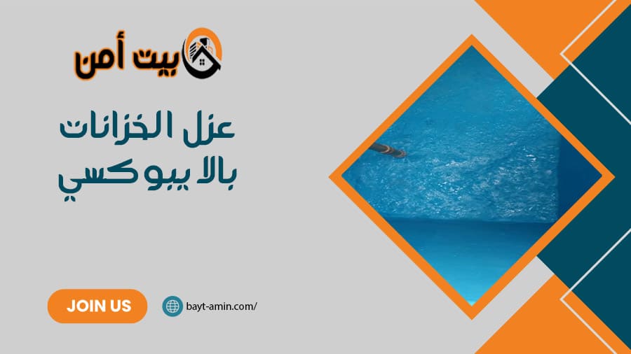 عزل الخزانات بالايبوكسي