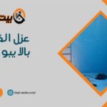 عزل الخزانات بالايبوكسي