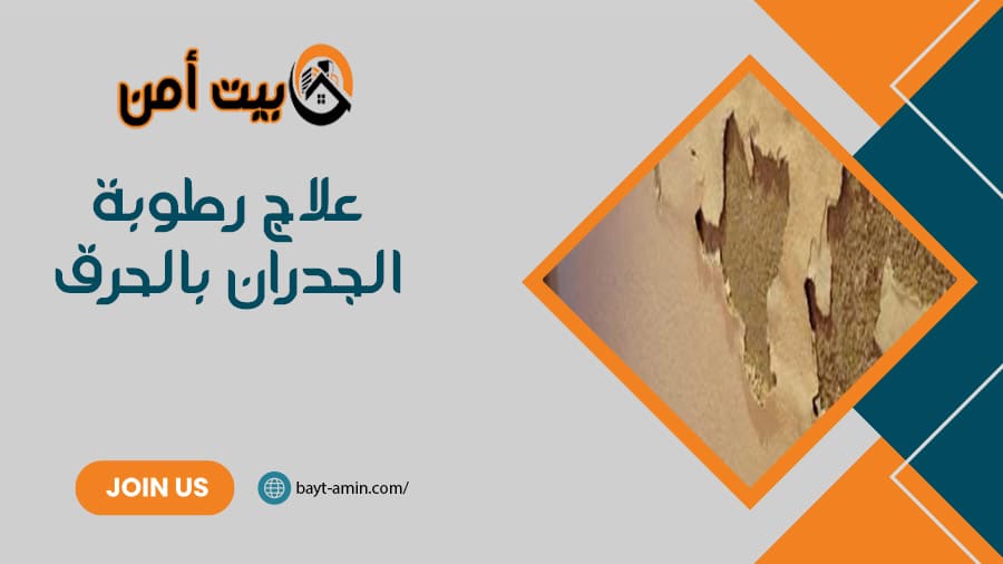 علاج رطوبة الجدران بالحرق