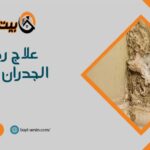 علاج رطوبة الجدران بالحرق