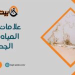 علامات تسرب المياه داخل الجدران
