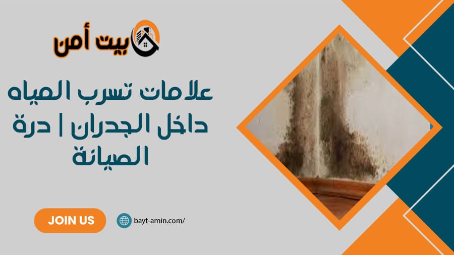 علامات تسرب المياه داخل الجدران | درة الصيانة