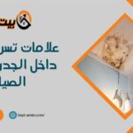 علامات تسرب المياه داخل الجدران | درة الصيانة