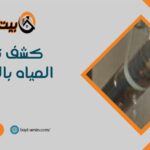 كشف تسربات المياه بالمجمعة