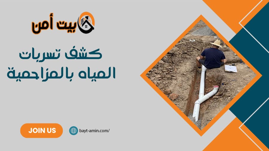 كشف تسربات المياه بالمزاحمية