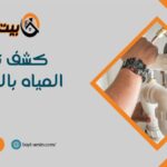 كشف تسربات المياه بالمزاحمية