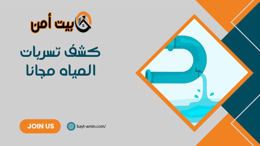 كشف تسربات المياه مجانا