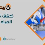 كشف تسربات المياه مجانا