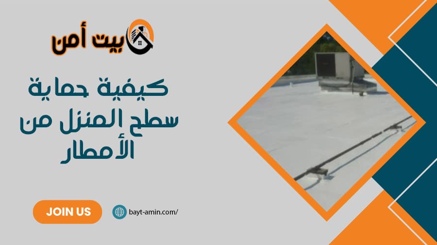 كيفية حماية سطح المنزل من الأمطار