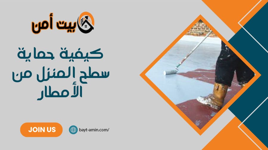 كيفية حماية سطح المنزل من الأمطار