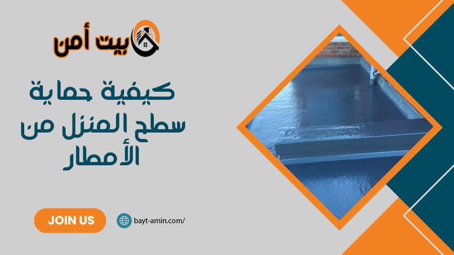 كيفية حماية سطح المنزل من الأمطار