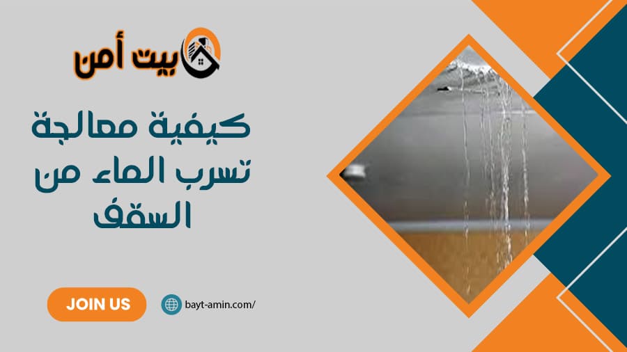 كيفية معالجة تسرب الماء من السقف