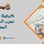 كيفية معالجة تسرب الماء من السقف