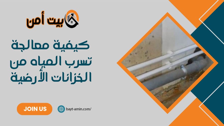 كيفية معالجة تسرب المياه من الخزانات الأرضية