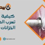 كيفية معالجة تسرب المياه من الخزانات الأرضية