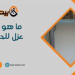 ما هو أفضل عزل للحمامات