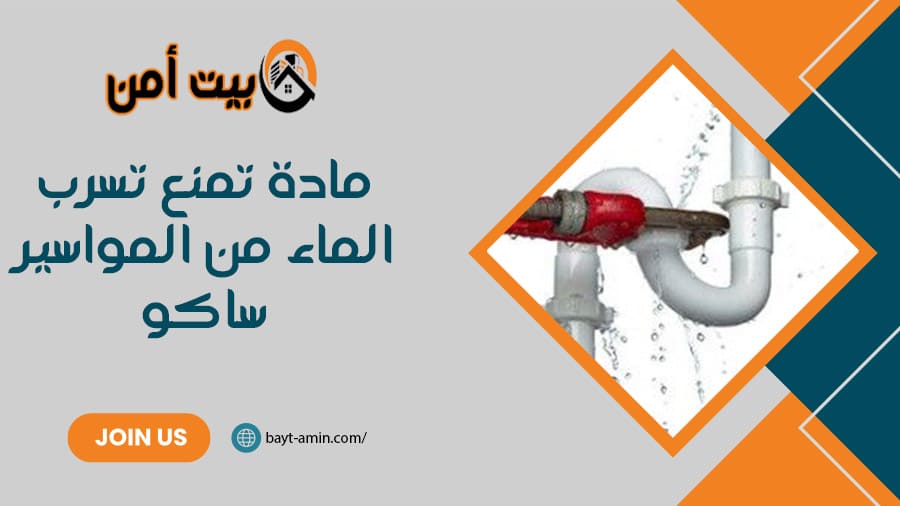 مادة تمنع تسرب الماء من المواسير ساكو