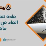 مادة تمنع تسرب الماء من المواسير ساكو