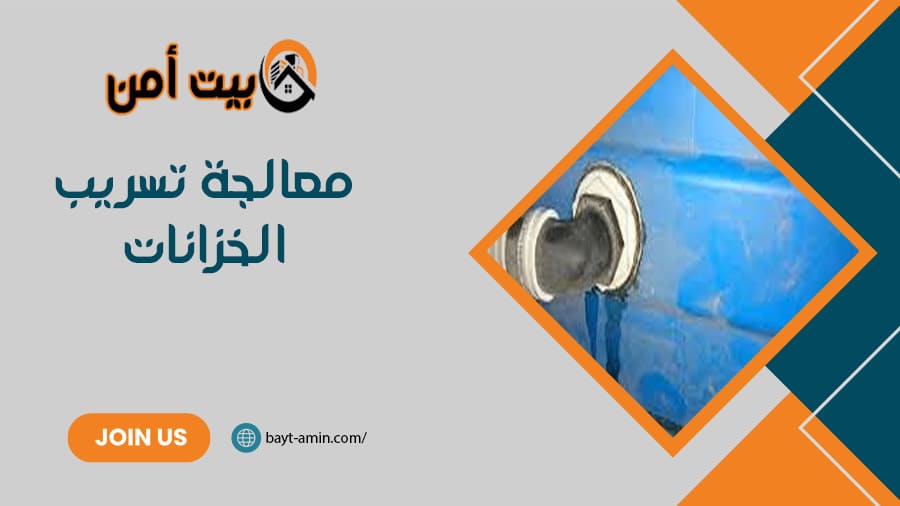 معالجة تسريب الخزانات