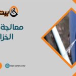 معالجة تسريب الخزانات