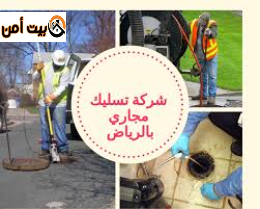 تسليك مجاري حي الازدهار الرياض